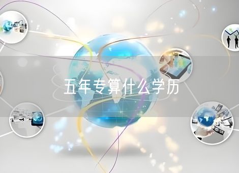 五年专算什么学历