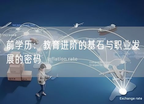 前学历：教育进阶的基石与职业发展的密码