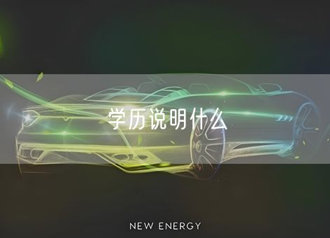 学历说明什么