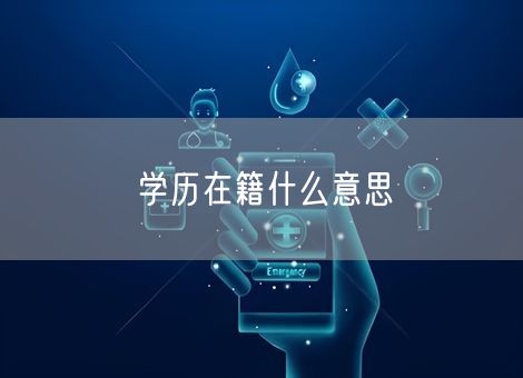 学历在籍什么意思