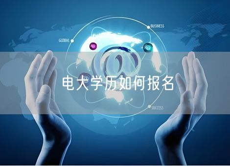 电大学历如何报名