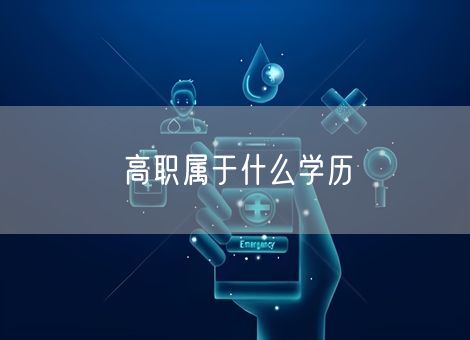 高职属于什么学历