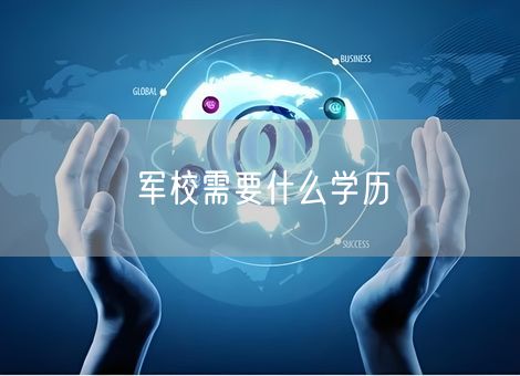 军校需要什么学历