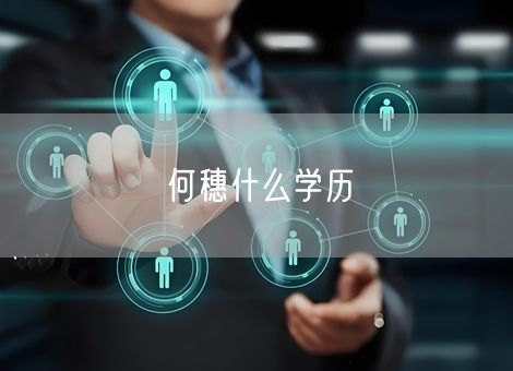 何穗什么学历