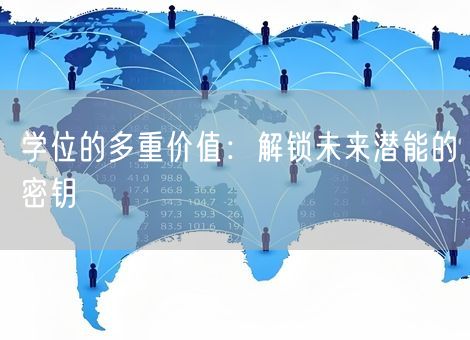 学位的多重价值：解锁未来潜能的密钥
