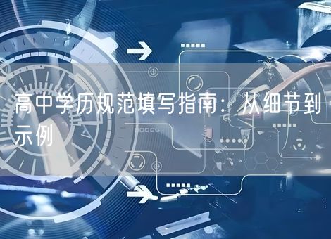 高中学历规范填写指南：从细节到示例