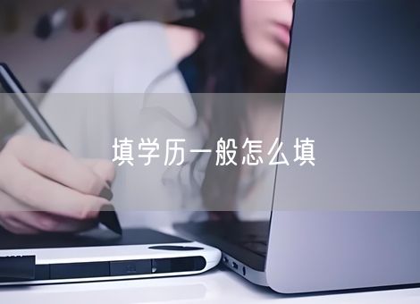 填学历一般怎么填