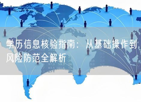 学历信息核验指南：从基础操作到风险防范全解析