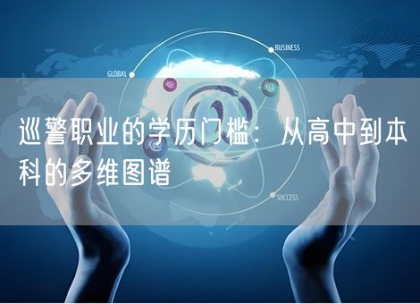 巡警职业的学历门槛：从高中到本科的多维图谱