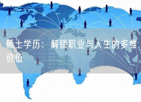 硕士学历：解锁职业与人生的多维价值