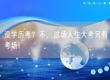 没学历考？不，这场人生大考另有考场！