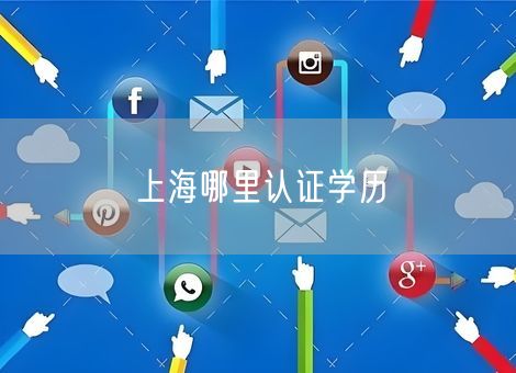上海哪里认证学历