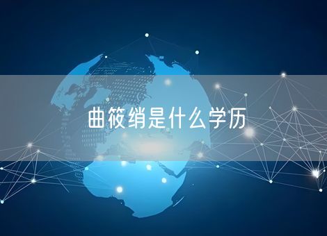曲筱绡是什么学历