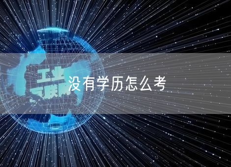 没有学历怎么考