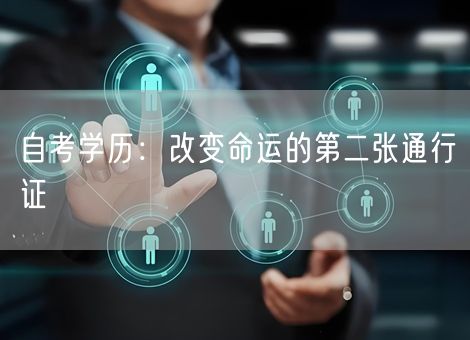 自考学历：改变命运的第二张通行证