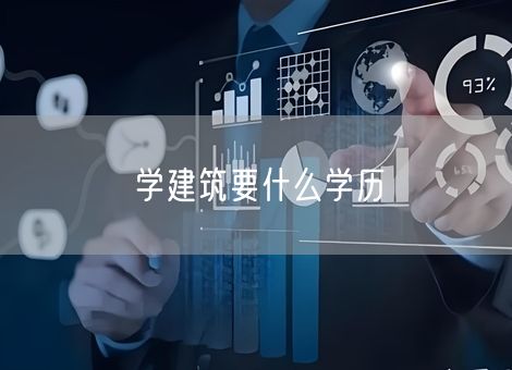学建筑要什么学历
