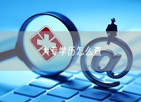 大专学历怎么查
