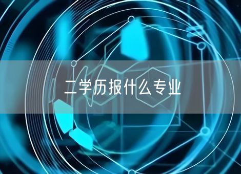 二学历报什么专业