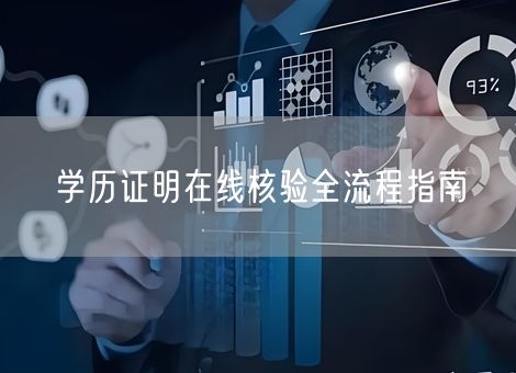 学历证明在线核验全流程指南