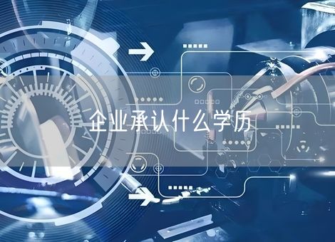 企业承认什么学历