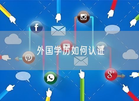 外国学历如何认证