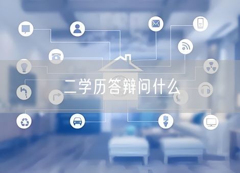 二学历答辩问什么