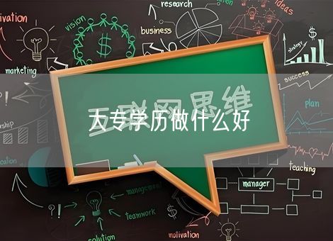 大专学历做什么好