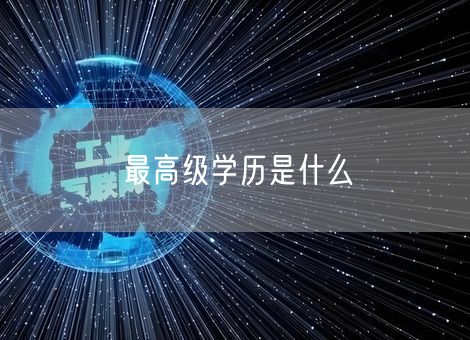 最高级学历是什么
