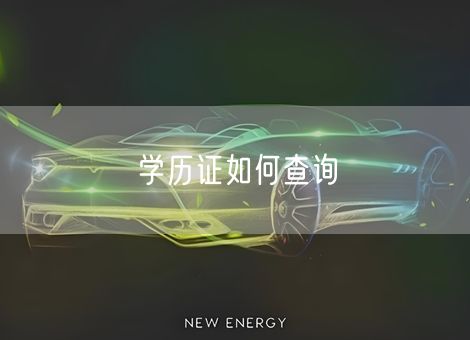 学历证如何查询