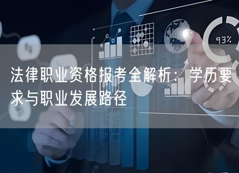 法律职业资格报考全解析：学历要求与职业发展路径