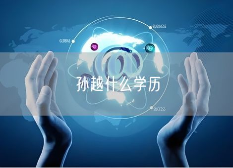 孙越什么学历
