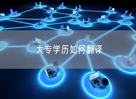 大专学历如何翻译
