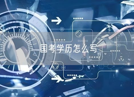 国考学历怎么写