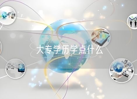 大专学历学点什么