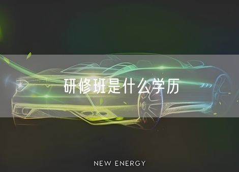 研修班是什么学历