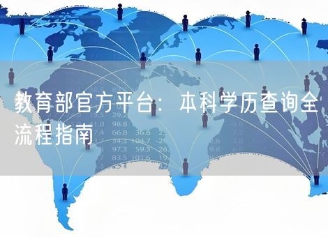 教育部官方平台：本科学历查询全流程指南
