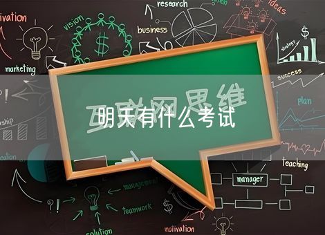 明天有什么考试