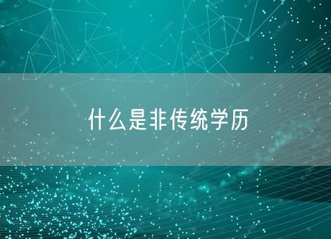什么是非传统学历