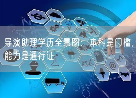 导演助理学历全景图：本科是门槛，能力是通行证