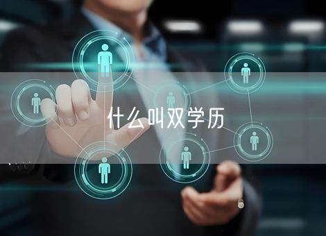 什么叫双学历