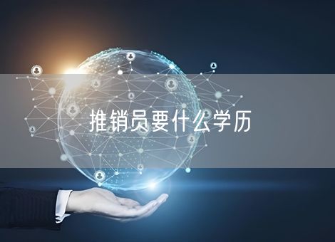 推销员要什么学历