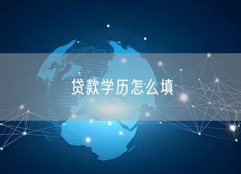 贷款学历怎么填