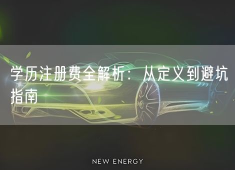 学历注册费全解析：从定义到避坑指南