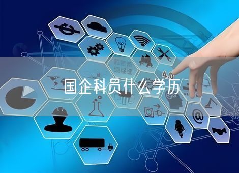 国企科员什么学历