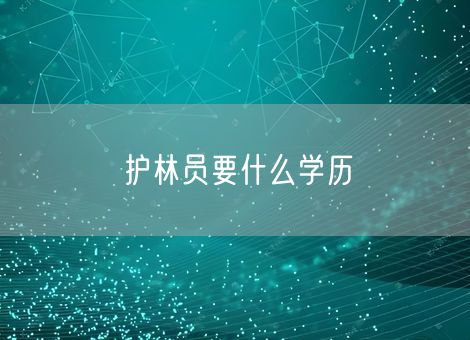 护林员要什么学历