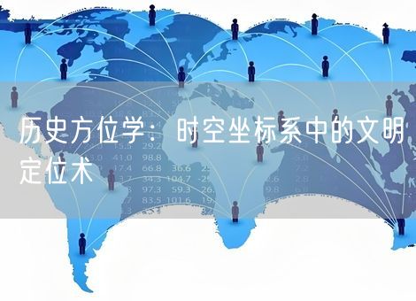 历史方位学：时空坐标系中的文明定位术