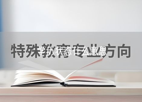 学历状态什么意思