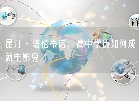昆汀·塔伦蒂诺：高中学历如何成就电影鬼才