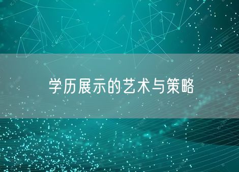 学历展示的艺术与策略