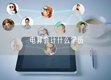 电算会计什么学历